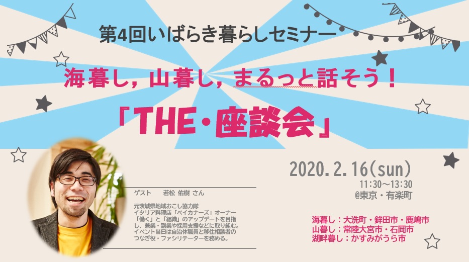 第4回いばらき暮らしセミナー 海暮らし、山暮らし、まるっと話そう 『THE・座談会』 | 移住関連イベント情報