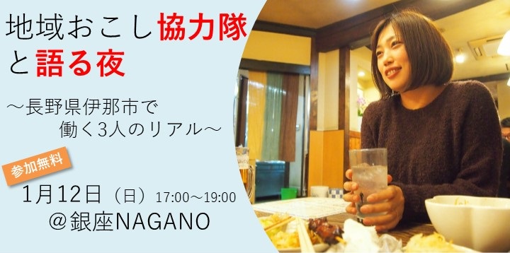 地域おこし協力隊と語る夜~伊那市で働く3人のリアル~ | 移住関連イベント情報
