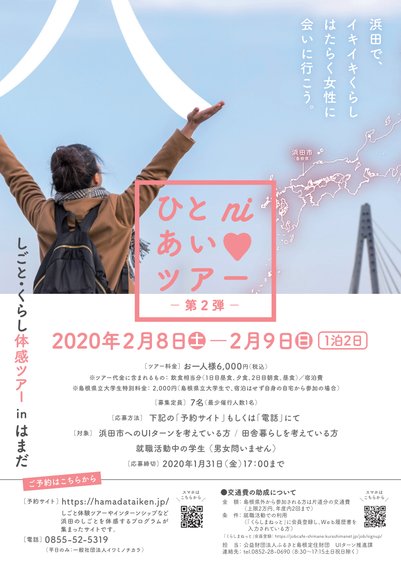 しごと・くらし体感ツアー in はまだ「ひとniあいツアー」～第2弾～ | 移住関連イベント情報