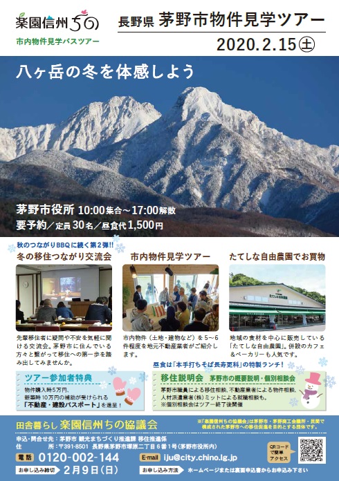 八ヶ岳の冬を体感しよう! 茅野市物件見学ツアー | 移住関連イベント情報