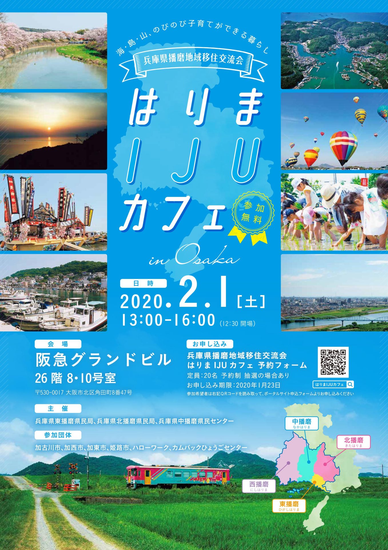 兵庫県播磨地域移住交流会 -はりまIJUカフェ- | 移住関連イベント情報