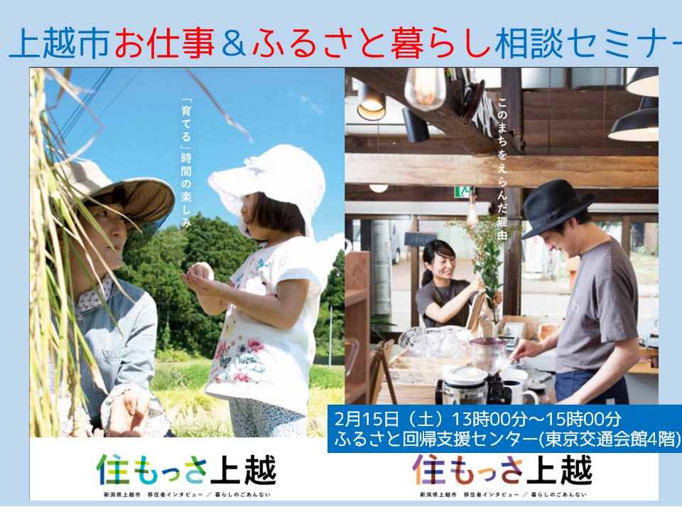 上越市 お仕事&ふるさと暮らし相談セミナー | 移住関連イベント情報