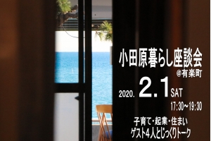 【満員御礼】小田原暮らし座談会@有楽町 | 移住関連イベント情報