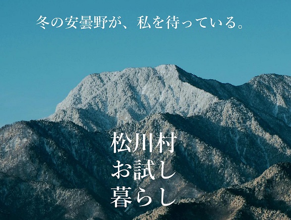 冬の安曇野が、私を待っている。松川村お試し暮らし in すずむし荘 宿泊 | 移住関連イベント情報