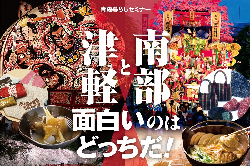 青森暮らしセミナー「青森で暮らすためのお金のハナシ」＆「津軽と南部！面白いのはどっちだ！」 | 移住関連イベント情報