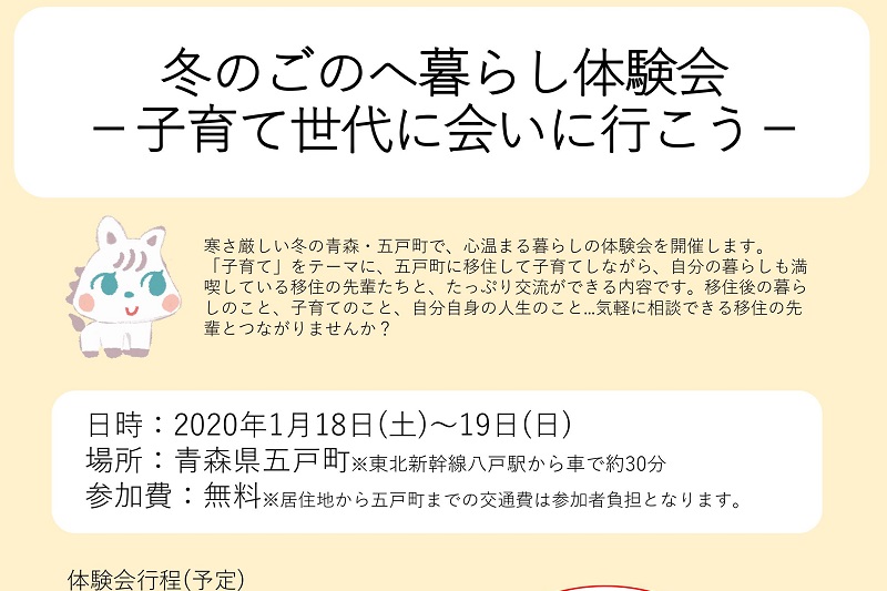 冬のごのへ暮らし体験会-子育て世代に会いに行こう- | 移住関連イベント情報