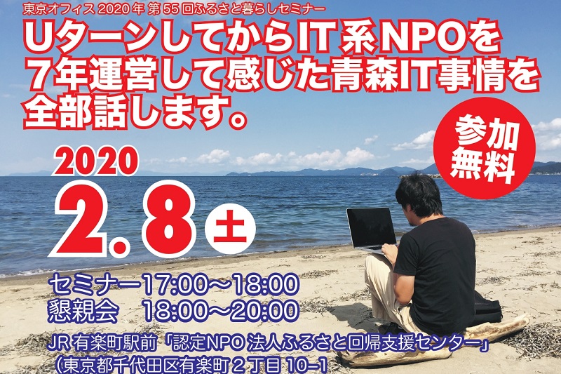 UターンしてからIT系NPOを7年運営して感じた青森IT事情を全部話します。 | 移住関連イベント情報