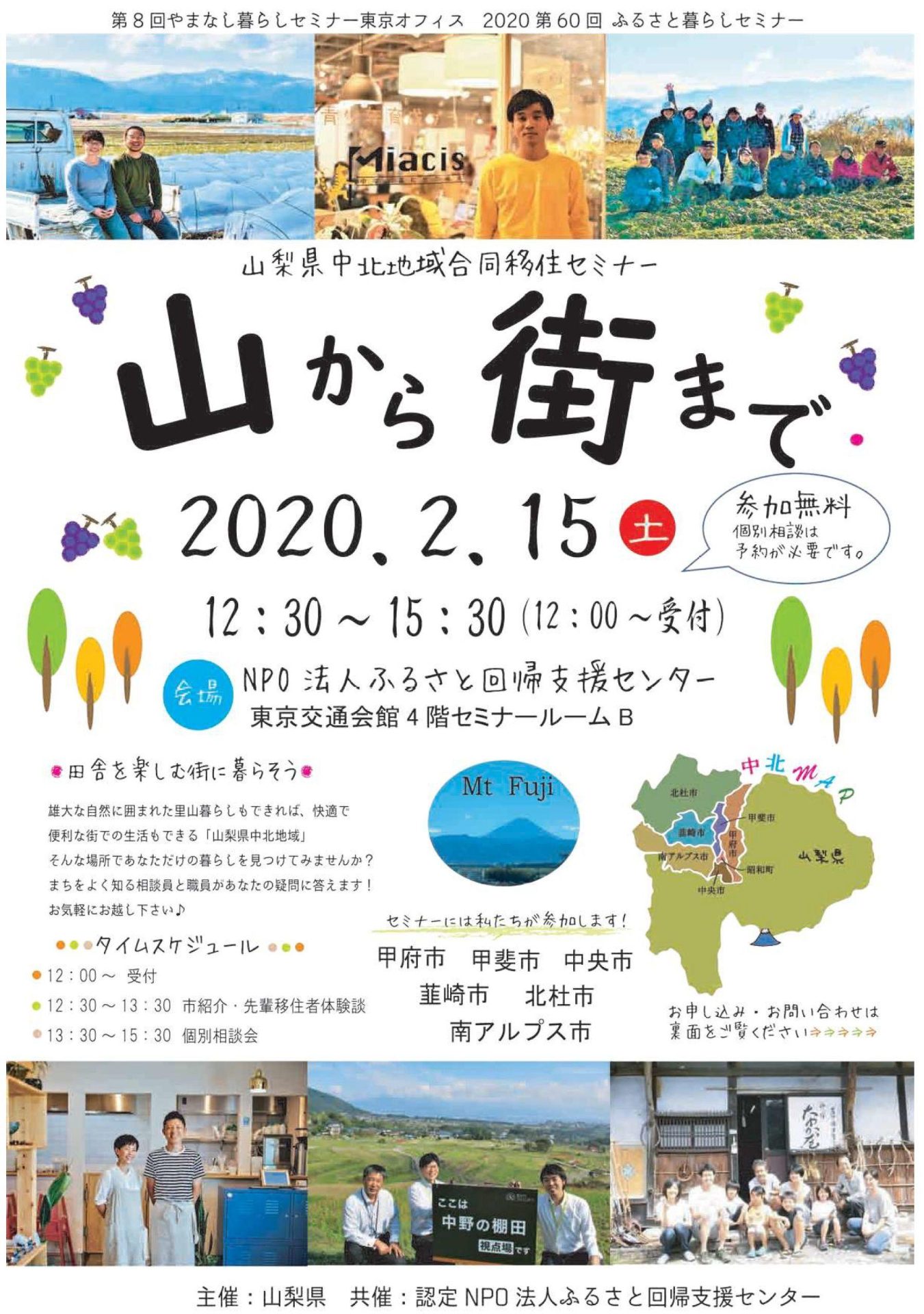 中北地域合同移住セミナー「山から街まで」 | 移住関連イベント情報