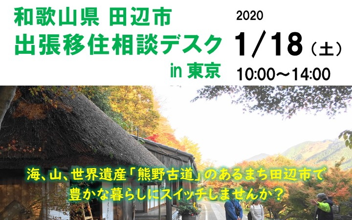 田辺市 出張移住相談デスク in 東京 | 移住関連イベント情報