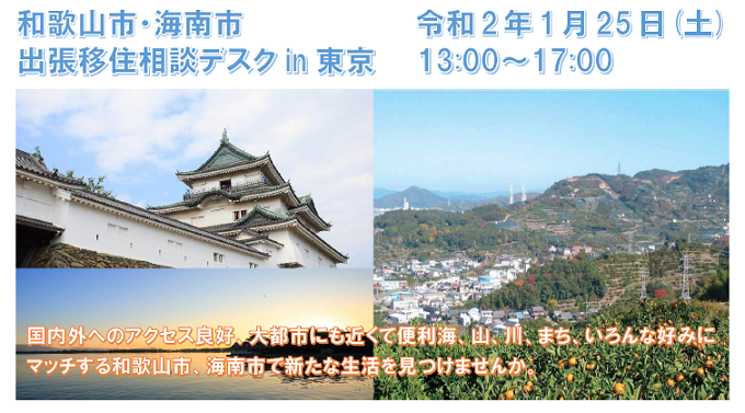 和歌山市・海南市出張移住相談デスクin東京 | 移住関連イベント情報