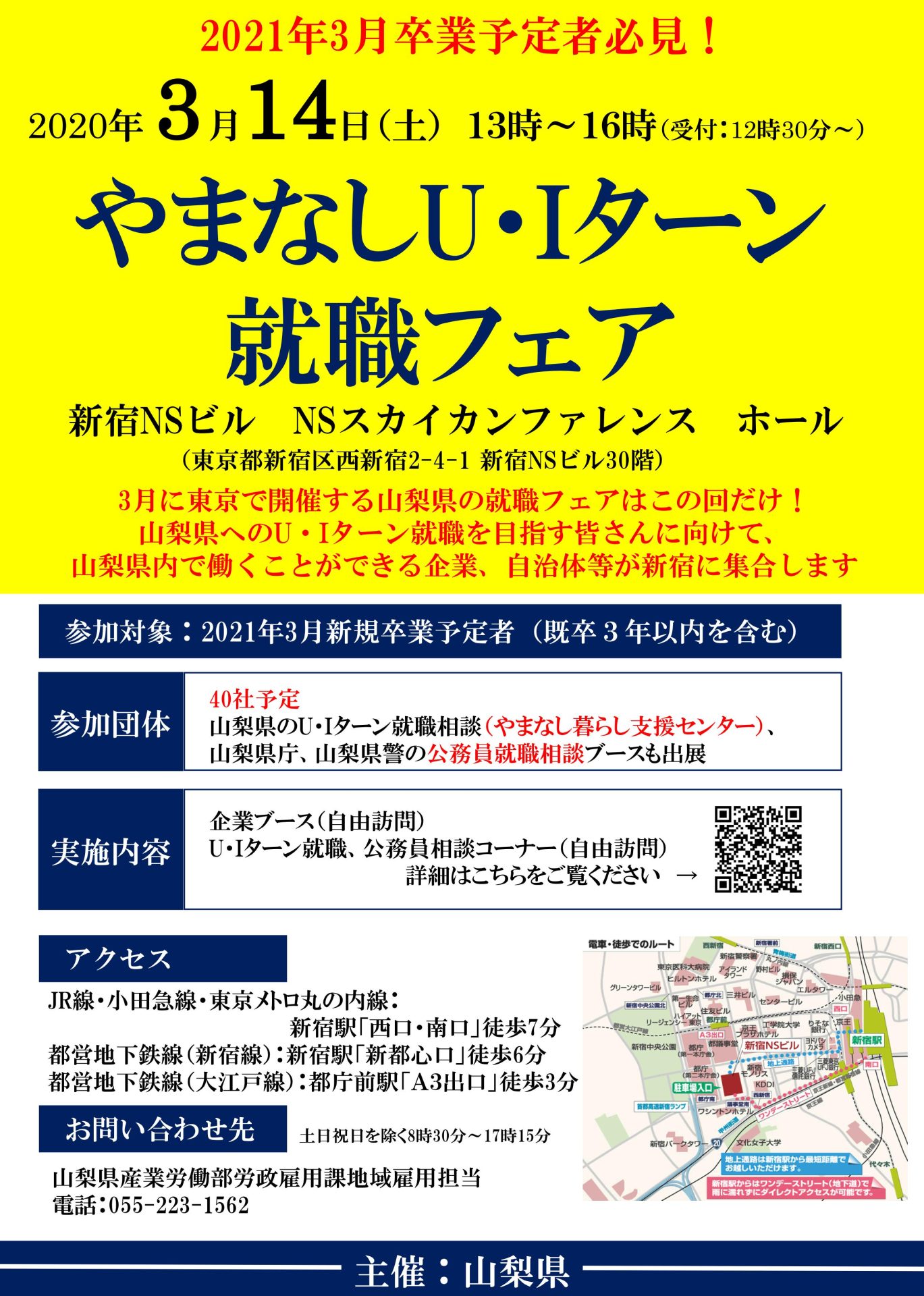 【開催中止】やまなしU・Iターン就職フェア（新宿開催） | 移住関連イベント情報
