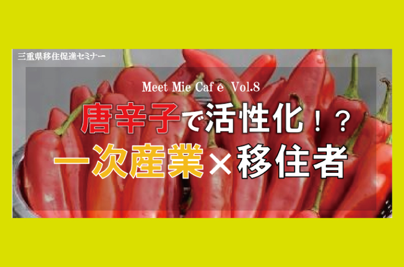 Meet Mie Cafe Vol.8　唐辛子で活性化！？一次産業×移住者 | 移住関連イベント情報