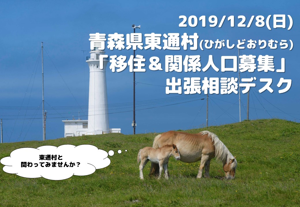 東通村 移住&関係人口募集出張相談デスク | 移住関連イベント情報