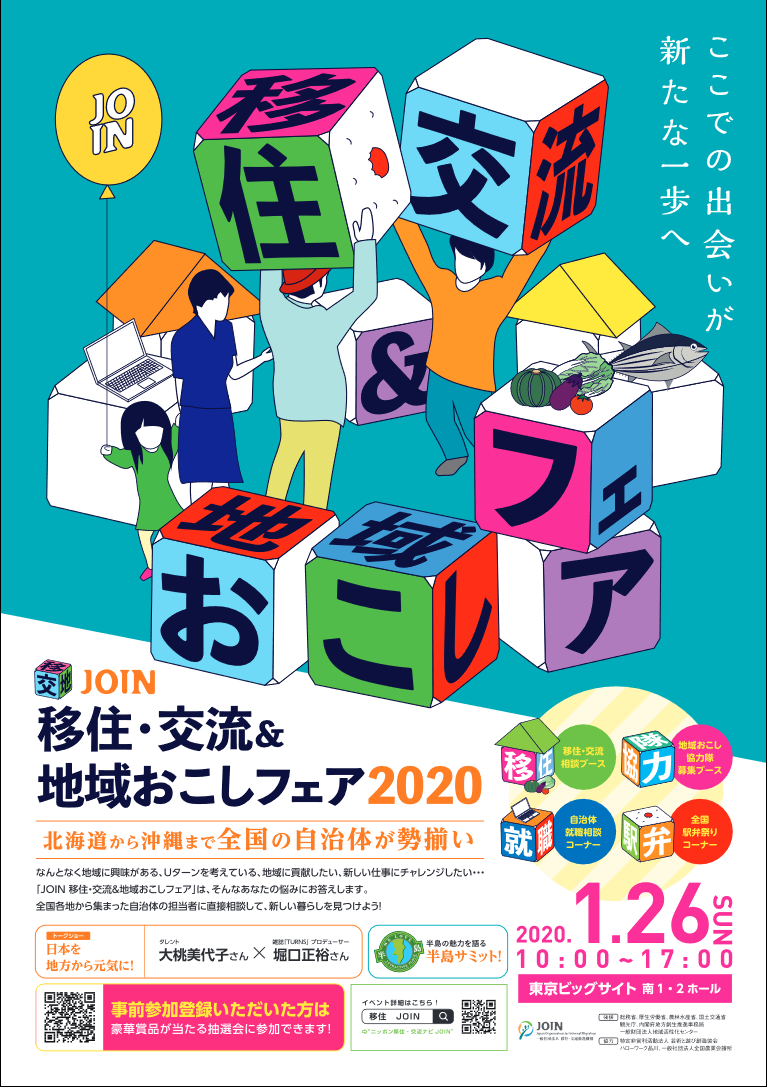 JOIN 移住・交流&地域おこしフェア2020 | 移住関連イベント情報