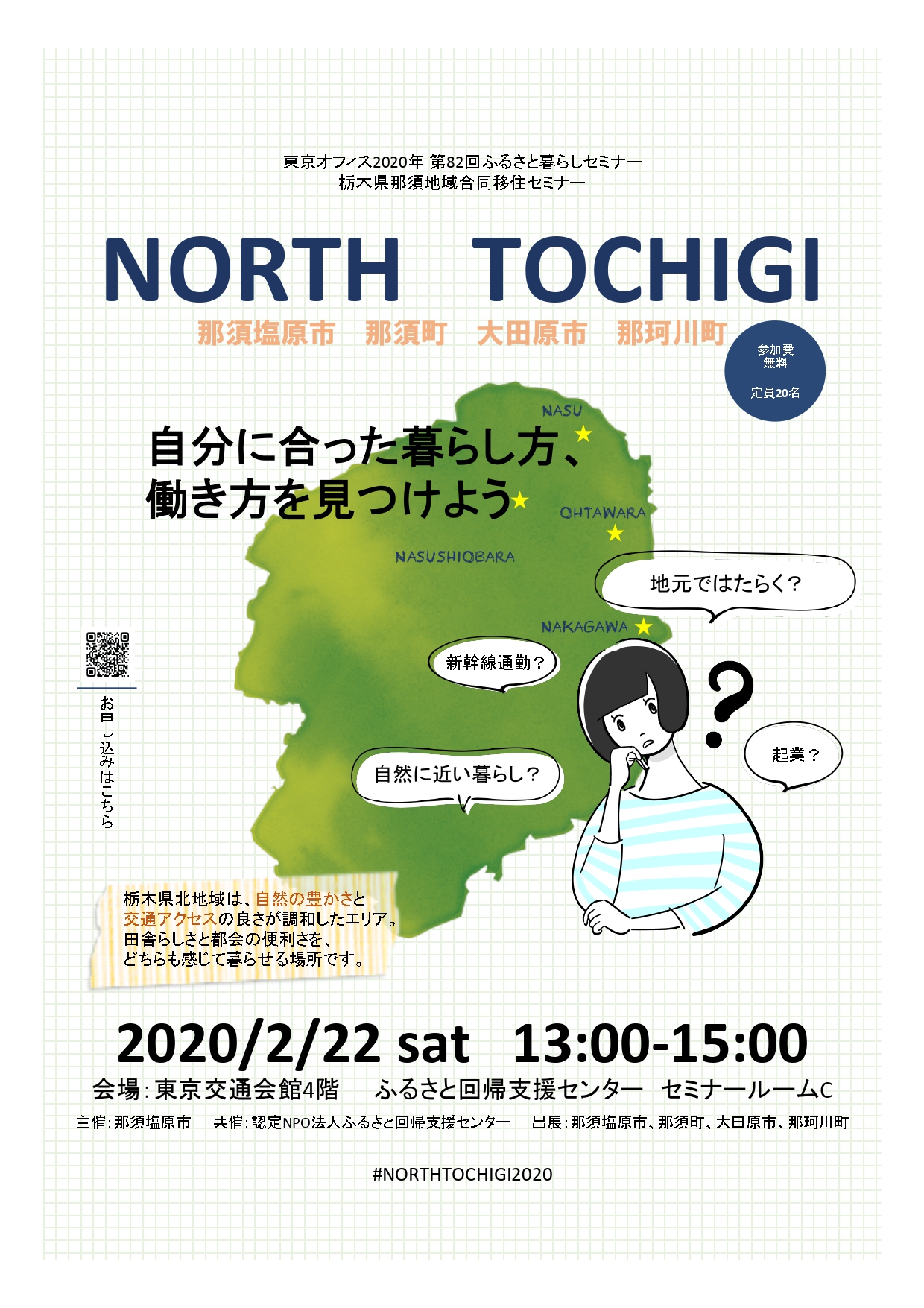 那須地域合同移住セミナー NORTH TOCHIGI ~自分に合った暮らし方、働き方を見つけよう~ | 移住関連イベント情報