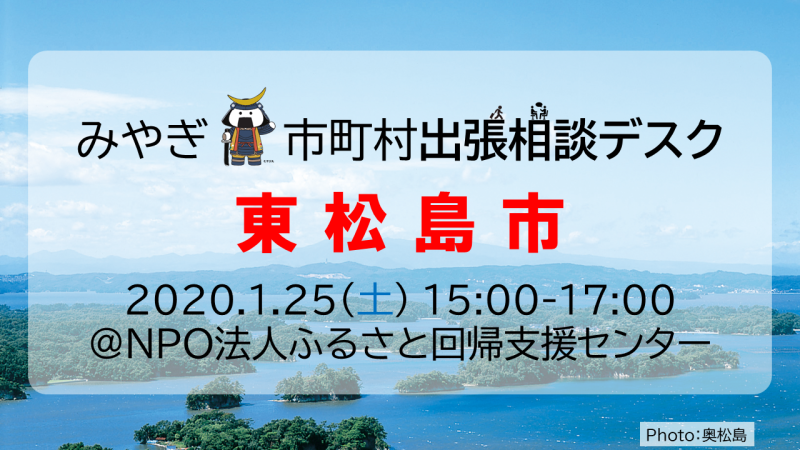 【東松島市】みやぎ市町村出張相談デスク | 移住関連イベント情報