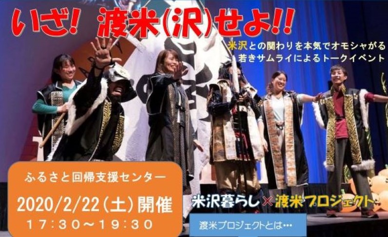 米沢暮らし×渡米プロジェクト ～ SAMURAIトークイベント ～ | 移住関連イベント情報