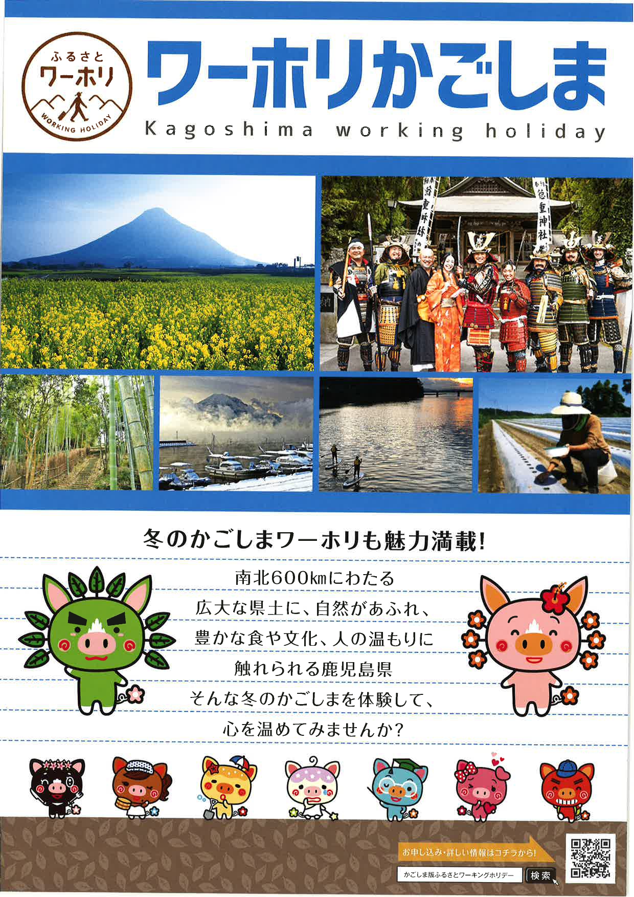 鹿児島県主催！ふるさとワーキングホリデー説明会 | 移住関連イベント情報