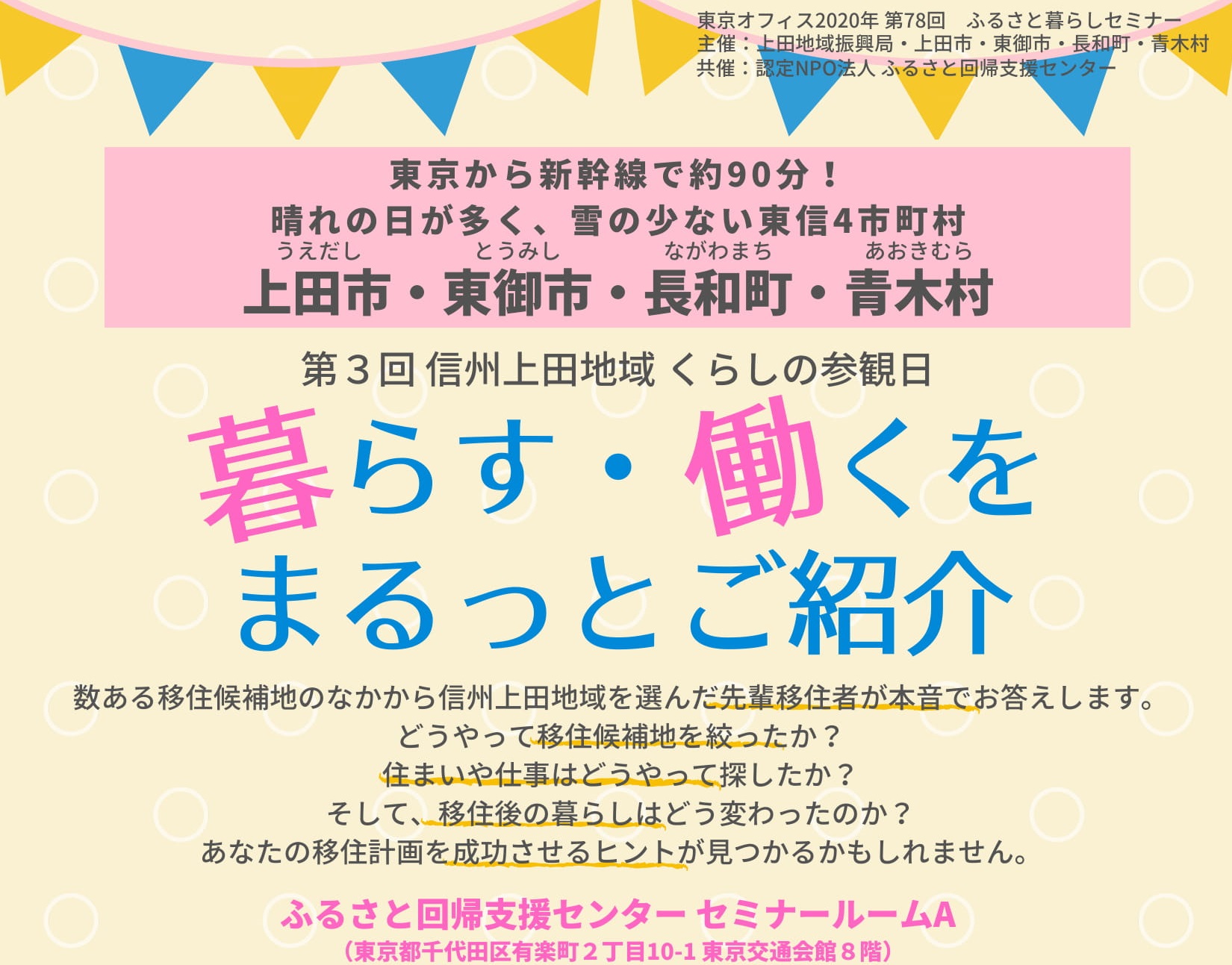 【開催中止】信州上田地域 くらしの参観日～暮らす・働くをまるっとご紹介～ | 移住関連イベント情報