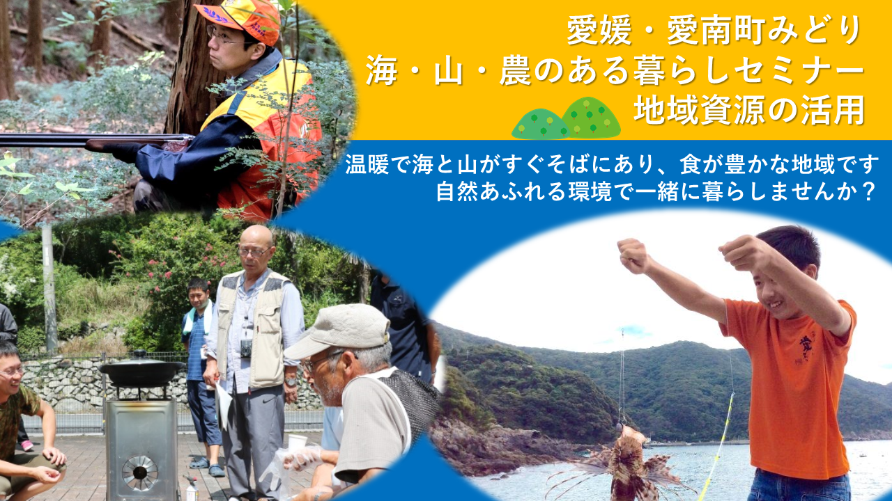 愛媛・愛南町みどり＜海・山・農のある暮らしセミナー＞地域資源の活用 | 移住関連イベント情報