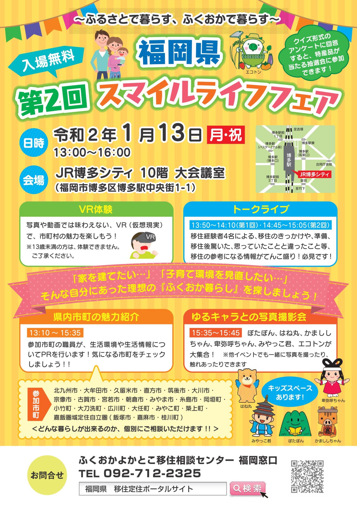 第2回スマイルライフフェア ~ふるさとで暮らす、ふくおかで暮らす~ | 移住関連イベント情報