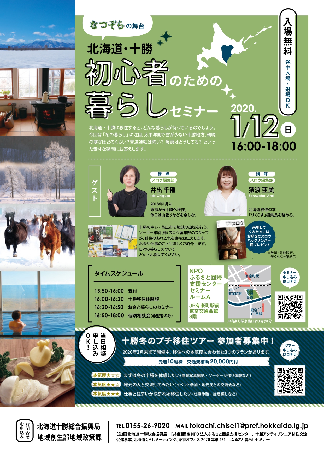 なつぞらの舞台 北海道・十勝 初心者のための暮らしセミナー | 移住関連イベント情報