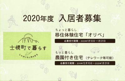 【十勝･士幌町】移住体験住宅2種類 入居者募集！ | 移住関連イベント情報