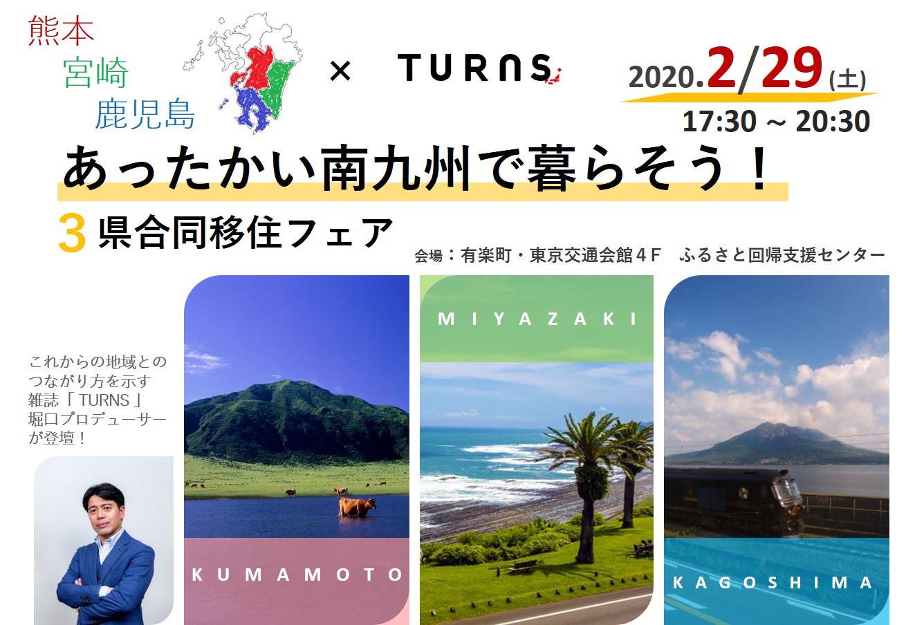 【開催中止】あったかい南九州で暮らそう! 熊本・宮崎・鹿児島 3県合同移住フェア | 移住関連イベント情報