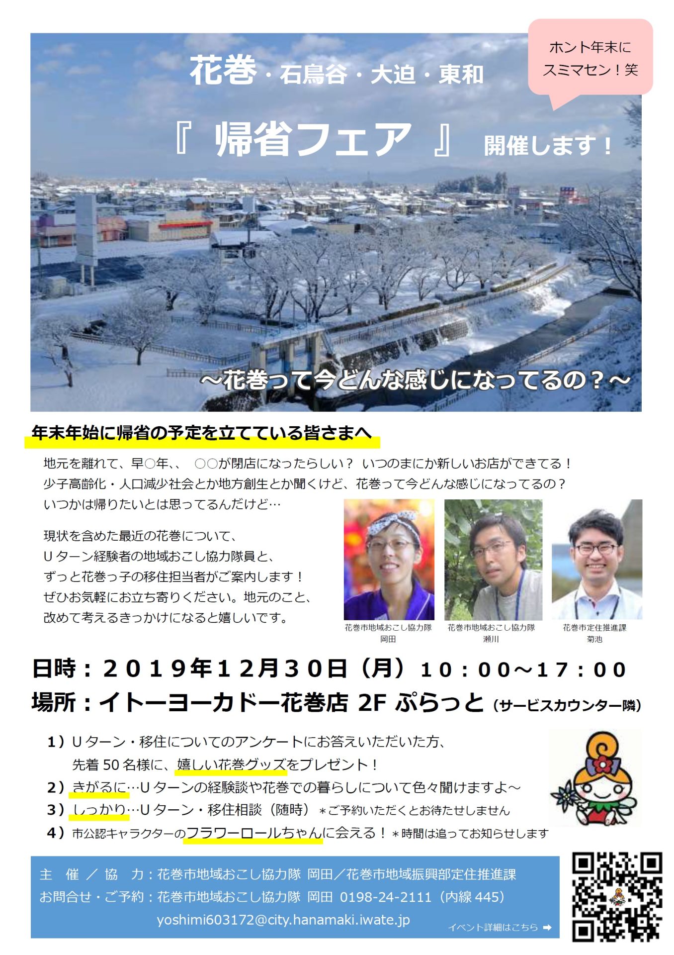 花巻・帰省フェア | 移住関連イベント情報