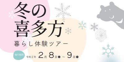 冬の喜多方　暮らし体験ツアー | 地域のトピックス