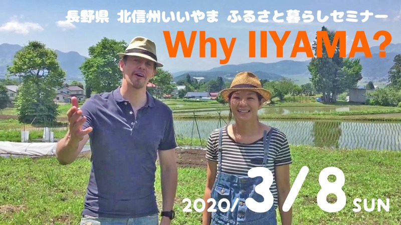 【開催中止】Why IIYAMA？第3弾 北信州いいやま田舎暮らしセミナー | 移住関連イベント情報