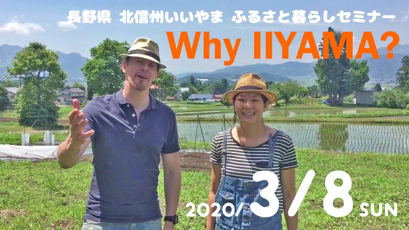 【開催中止】Why IIYAMA?第3弾 北信州いいやま田舎暮らしセミナー | 移住関連イベント情報