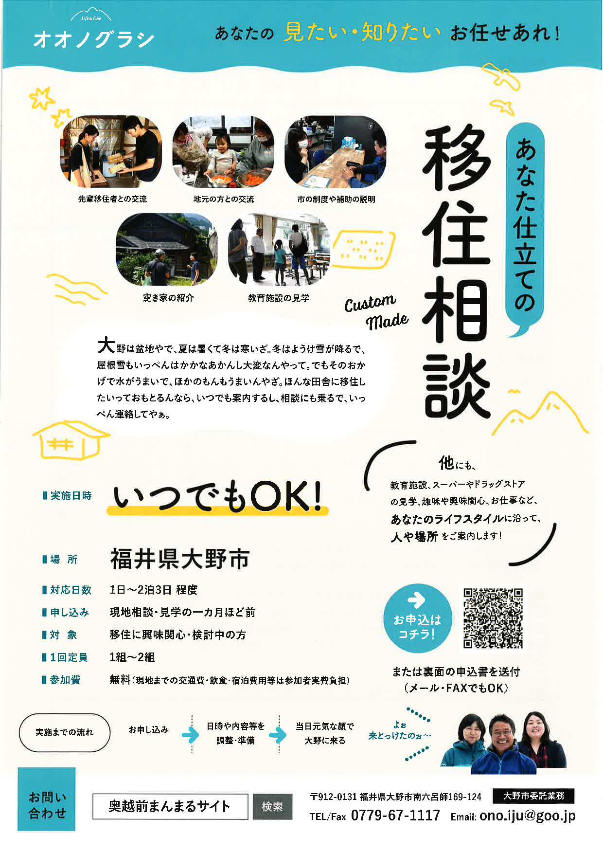 福井県大野市「あなた仕立ての移住相談」 | 移住関連イベント情報