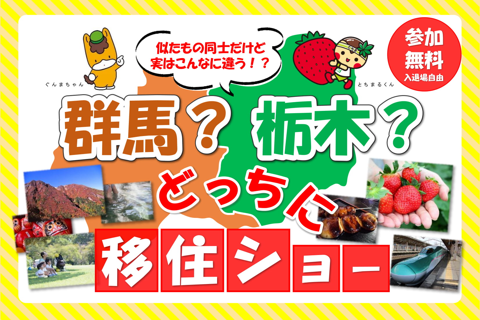 【開催中止】群馬?栃木?どっちに移住ショー | 移住関連イベント情報