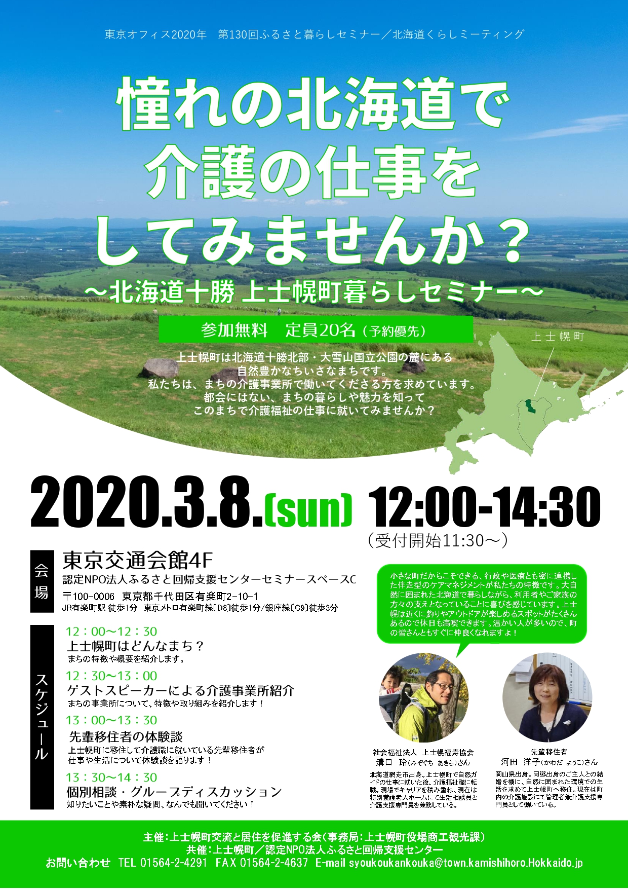 【開催中止】憧れの北海道で介護の仕事してみませんか！ ～北海道 十勝 上士幌暮らしセミナー～ | 移住関連イベント情報