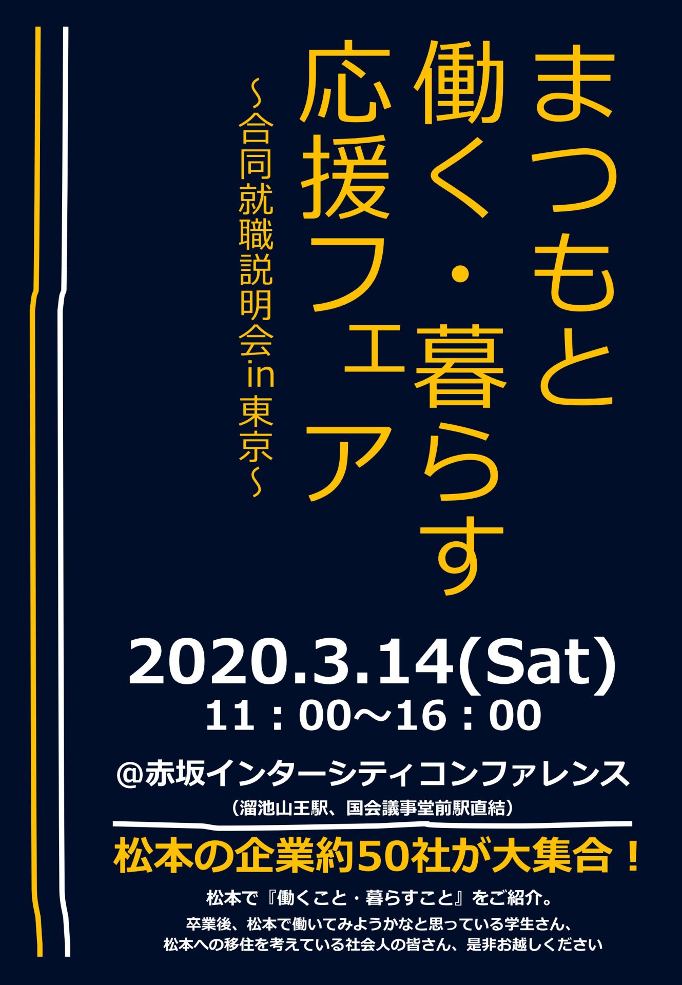【開催中止】まつもと働く・暮らす応援フェア~合同就職説明会in東京~ | 移住関連イベント情報