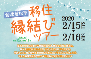 【満員御礼！キャンセル待ち】会津若松市“移住縁結びツアー” | 地域のトピックス