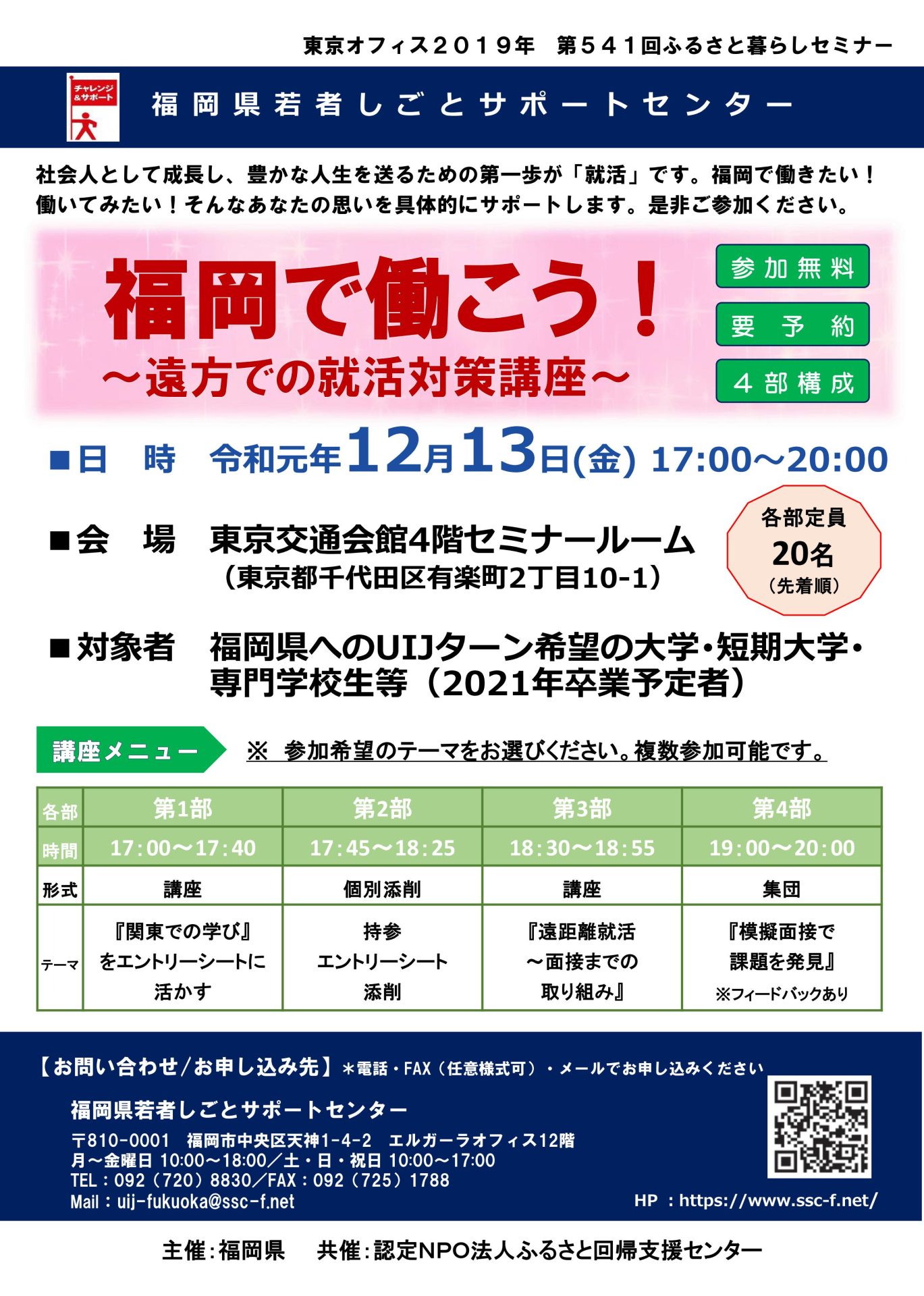 福岡で働こう！～遠方での就活対策講座～ | 移住関連イベント情報