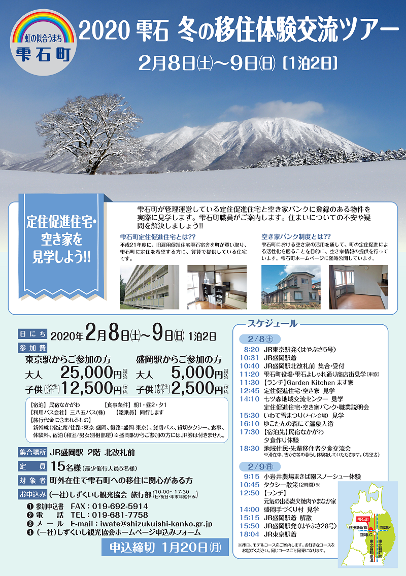 2020雫石 冬の移住体験交流ツアー | 移住関連イベント情報