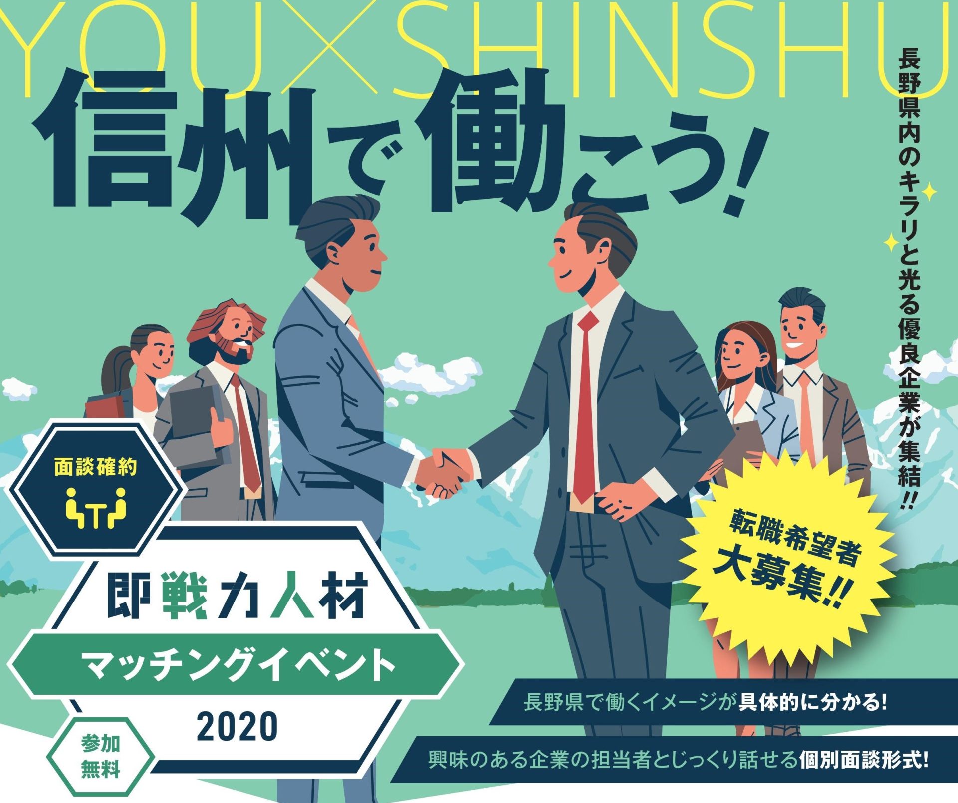 信州で働こう!即戦力人材マッチングイベント2020 製造-営業-開発-広報-SEなど他業種多職種 | 移住関連イベント情報