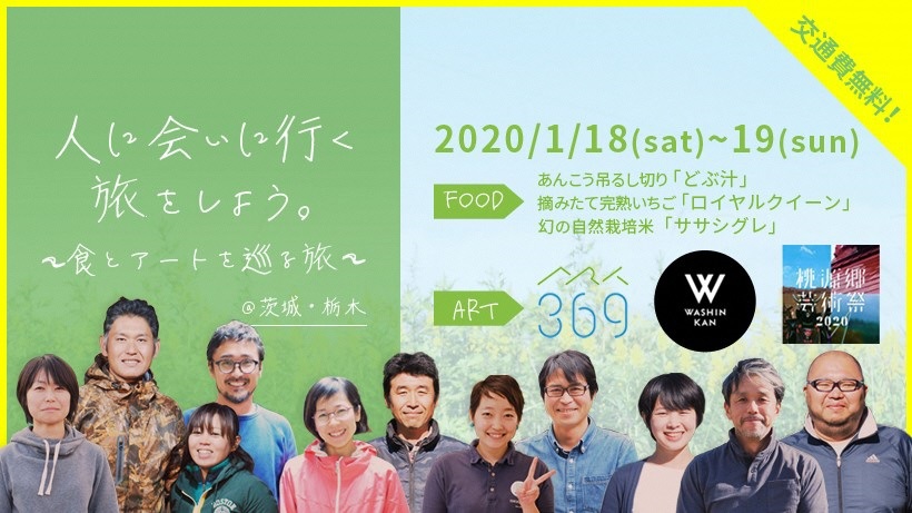 人に会いに行く旅をしよう。～食とアートを巡る旅～ ＠茨城・栃木 | 移住関連イベント情報