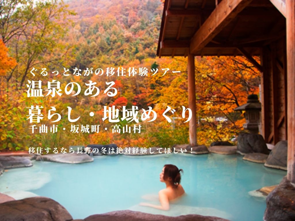 【満員御礼】ぐるっとながの移住体験ツアー 温泉のある暮らし・地域めぐり【千曲市・坂城町・高山村】 | 移住関連イベント情報