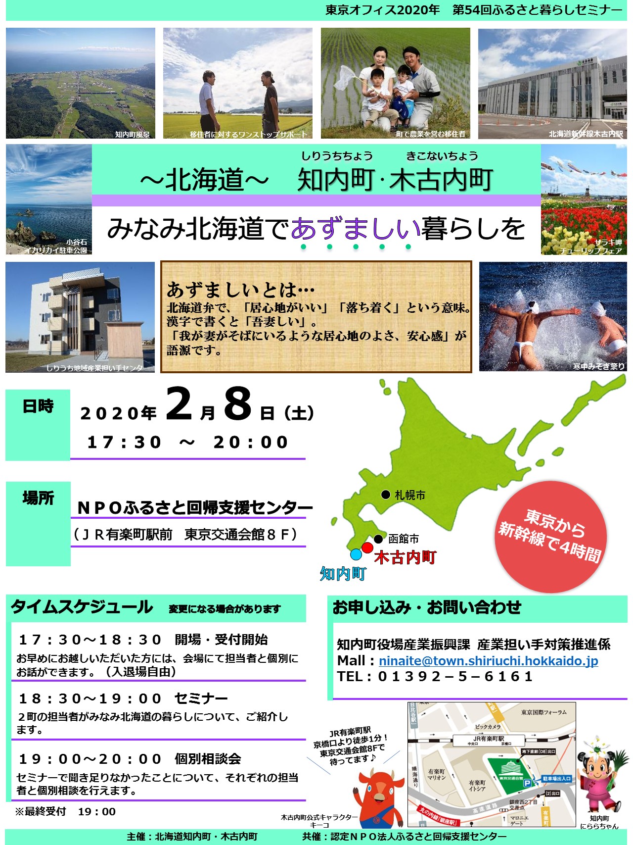 みなみ北海道であずましい暮らしを | 移住関連イベント情報