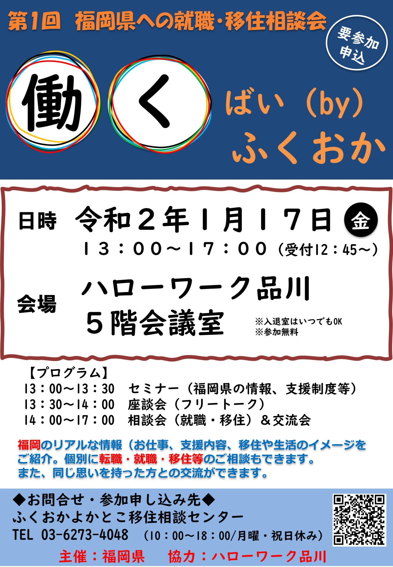 第1回 働くばい(by)ふくおか | 移住関連イベント情報