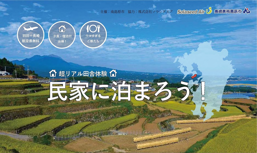 南島原市・移住ツアー「民家に泊まろう！！」 | 移住関連イベント情報