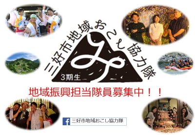 【三好市】地域おこし協力隊 | 移住関連イベント情報