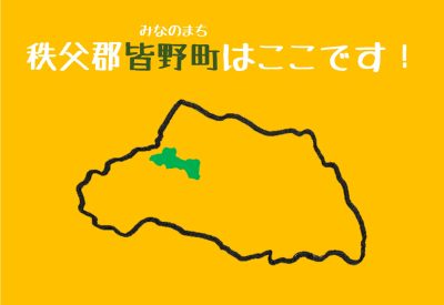 埼玉移住のポテンシャル? ～移住支援金対象・秩父郡皆野町～ | 地域のトピックス