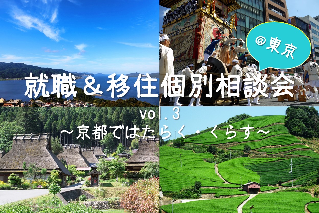 ≪残1席≫京都府就職&移住個別相談会vol.3~京都ではたらく・くらす~ | 移住関連イベント情報