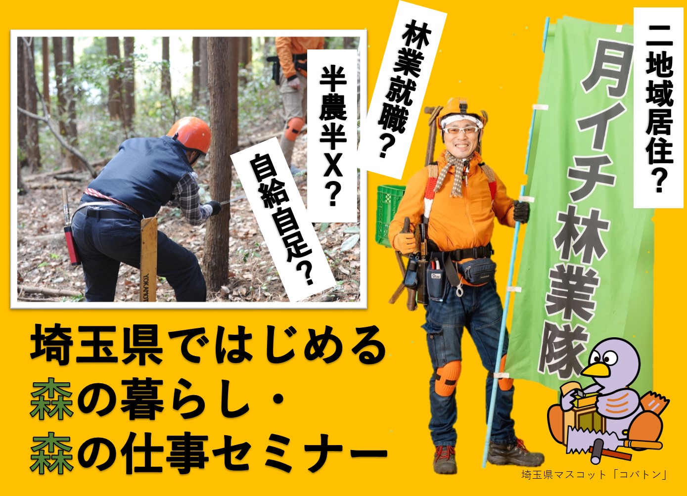【満員御礼】埼玉県ではじめる森の暮らし・森の仕事 | 移住関連イベント情報