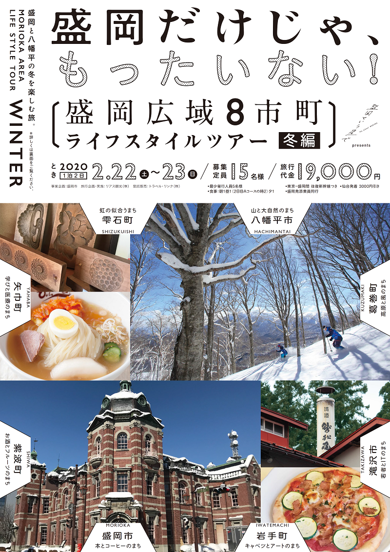 盛岡だけじゃもったいない!盛岡広域8市町ライフスタイルツアー冬編 | 移住関連イベント情報